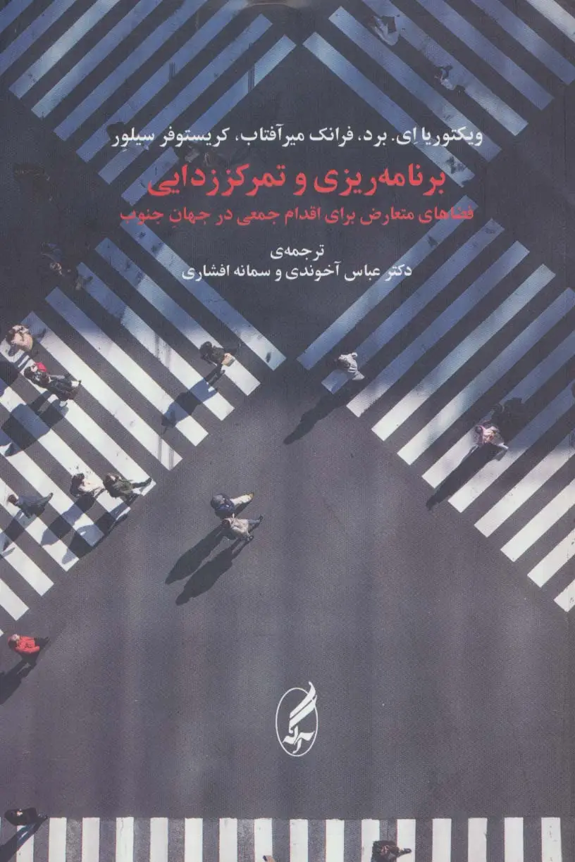 جلد کتاب برنامه ریزی و تمرکززدایی (فضاهای متعارض برای اقدام جمعی در جهان جنوب)