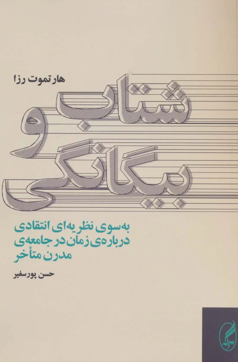 جلد کتاب شتاب و بیگانگی (به سوی نظریه ای انتقادی درباره ی زمان در جامعه ی مدرن متاخر)