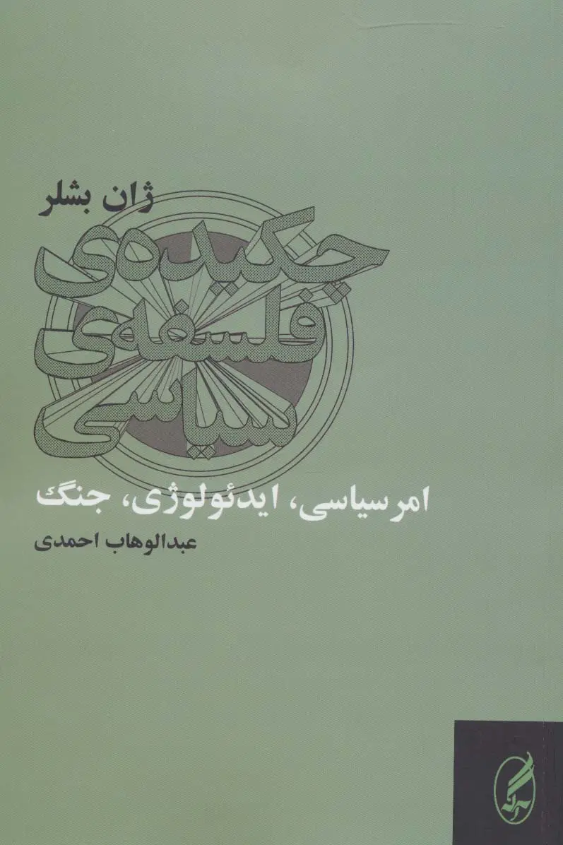 جلد کتاب چکیده ی فلسفه ی سیاسی (امر سیاسی،ایدئولوژی،جنگ)