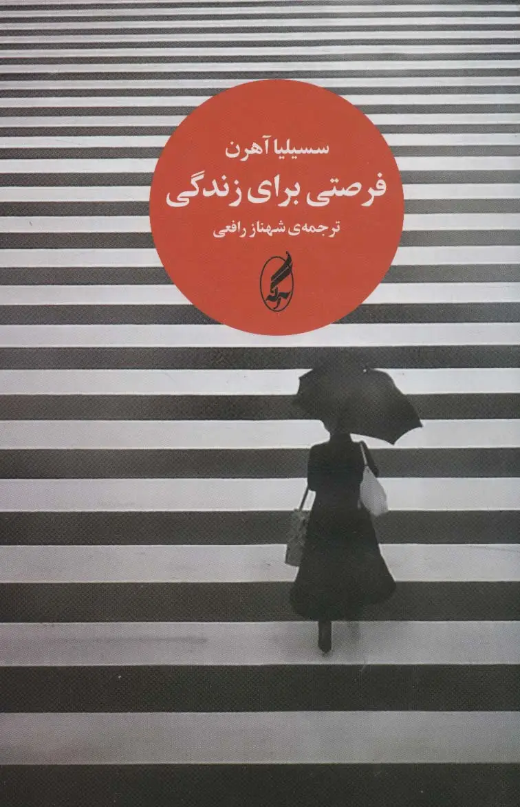 جلد کتاب فرصتی برای زندگی