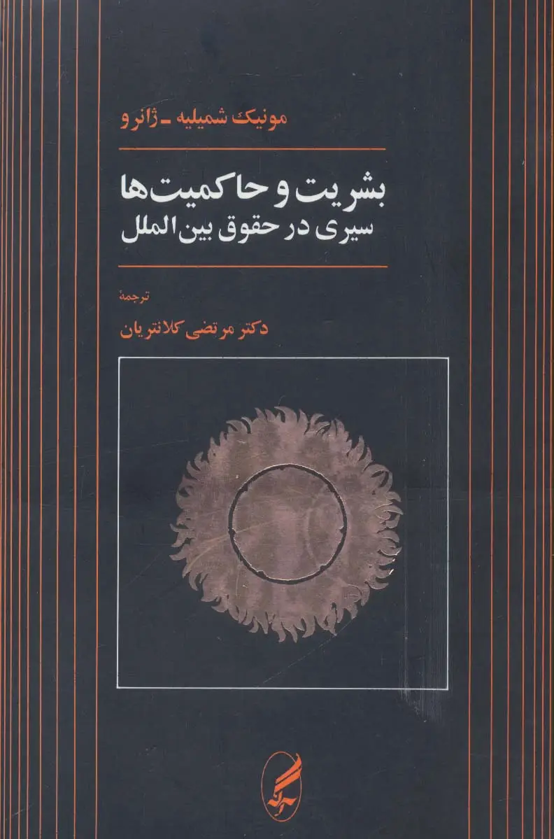 جلد کتاب بشریت و حاکمیت ها (سیری در حقوق بین الملل)