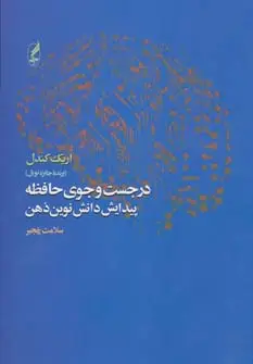 جلد کتاب در جست و جوی حافظه (پیدایش دانش نوین ذهن)