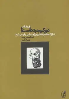 جلد کتاب دورکیم مرده است! (شرلوک هلمز به نظریه ی اجتماعی وارد می شود)