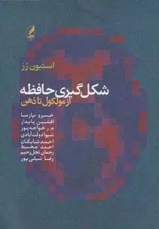 جلد کتاب شکل گیری حافظه (از مولکول تا ذهن)
