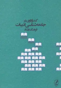 جلد کتاب کندوکاوی در جامعه شناسی ادبیات