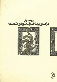 جلد کتاب درآمدی بر ساختار اسطوره ای شاهنامه