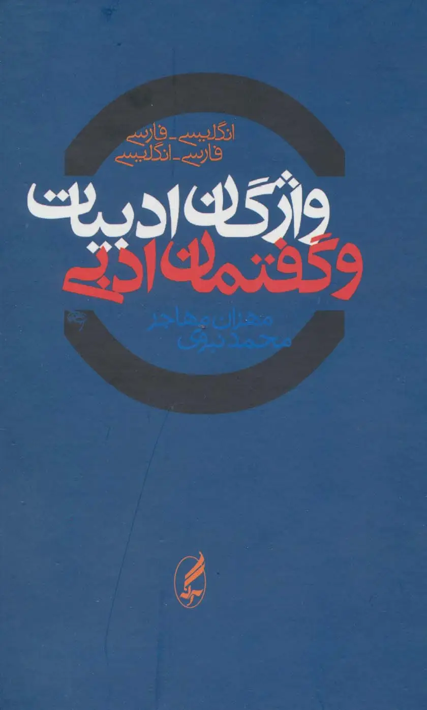 جلد کتاب واژگان ادبیات و گفتمان ادبی دوسویه