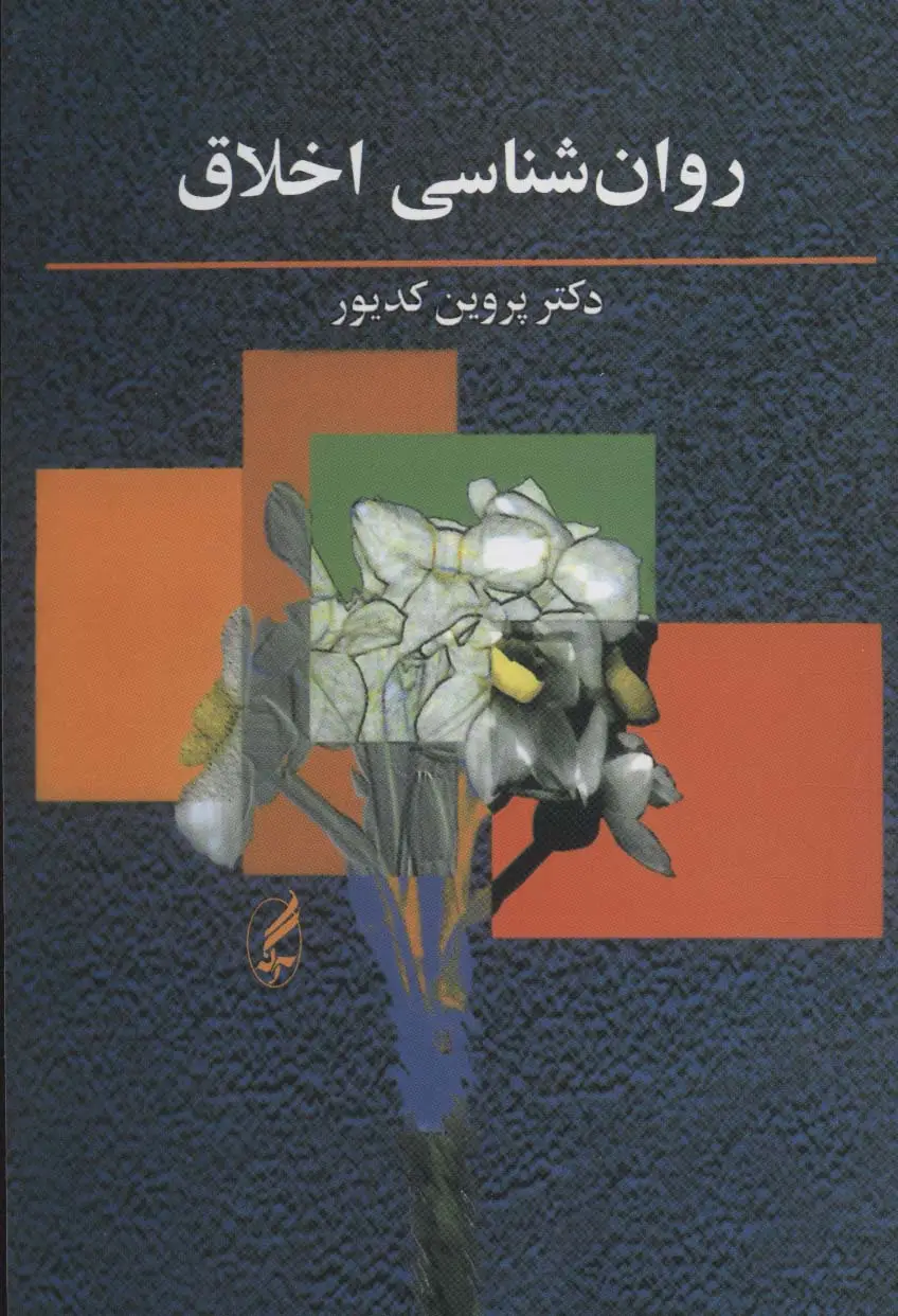 جلد کتاب روان شناسی اخلاق