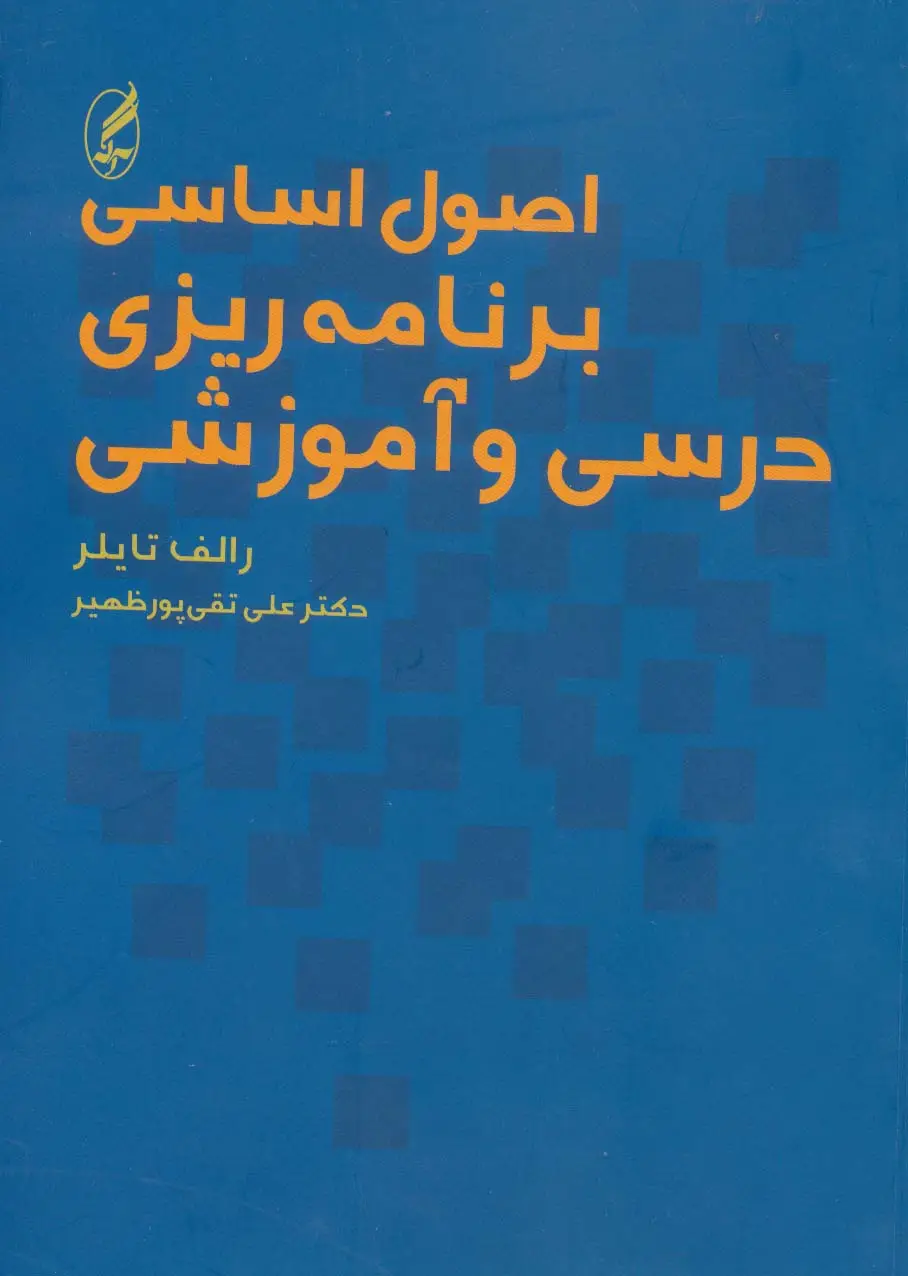 جلد کتاب اصول اساسی برنامه ریزی درسی و آموزشی