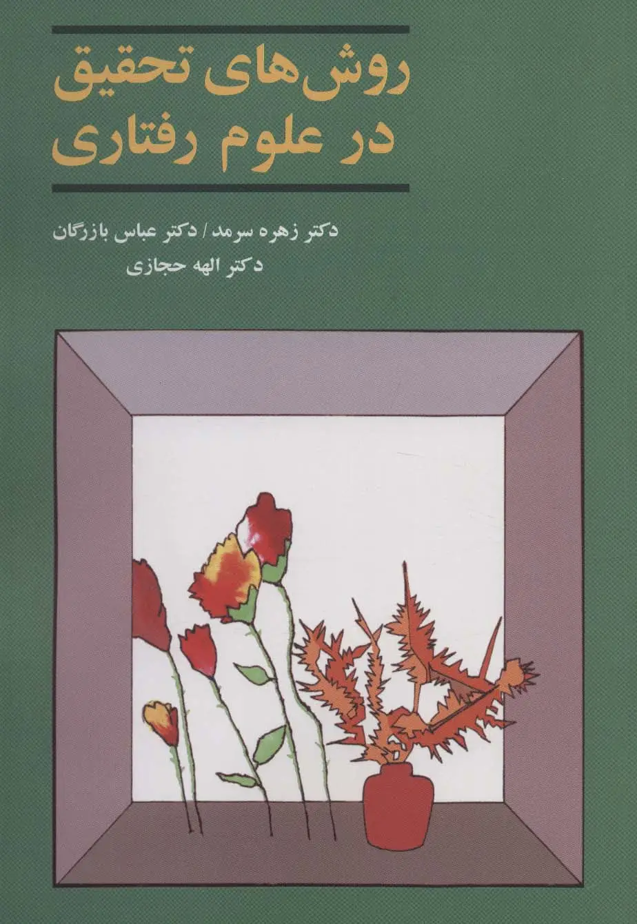 جلد کتاب روش های تحقیق در علوم رفتاری اثر دیگران