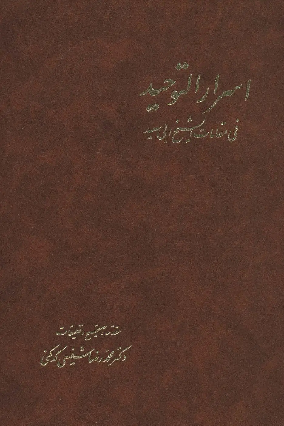 جلد کتاب اسرارالتوحید (2جلدی)