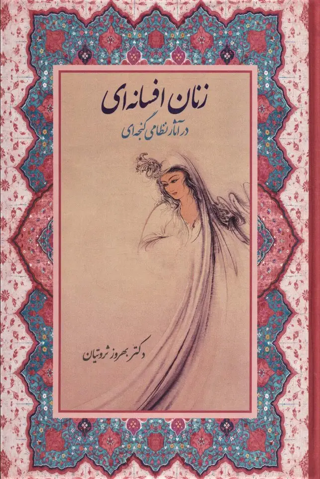 جلد کتاب زنان افسانه ای در آثار نظامی گنجه ای