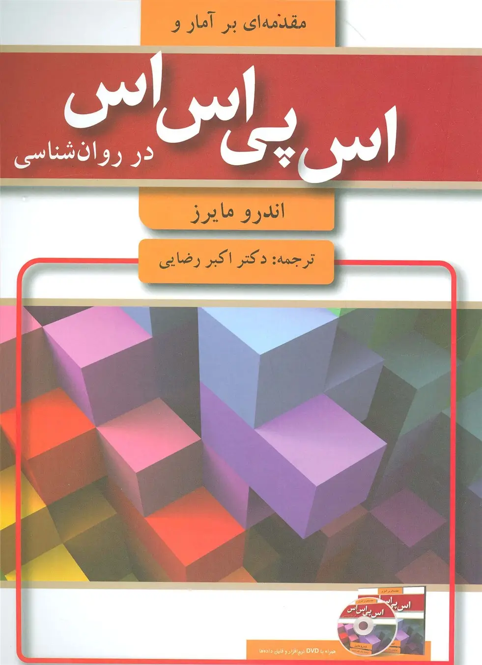 جلد کتاب مقدمه ای بر آمار و اس پی اس اس در روان شناسی (همراه با دی وی دی)