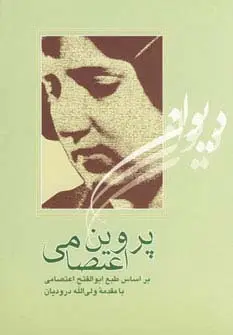 جلد کتاب دیوان پروین اعتصامی