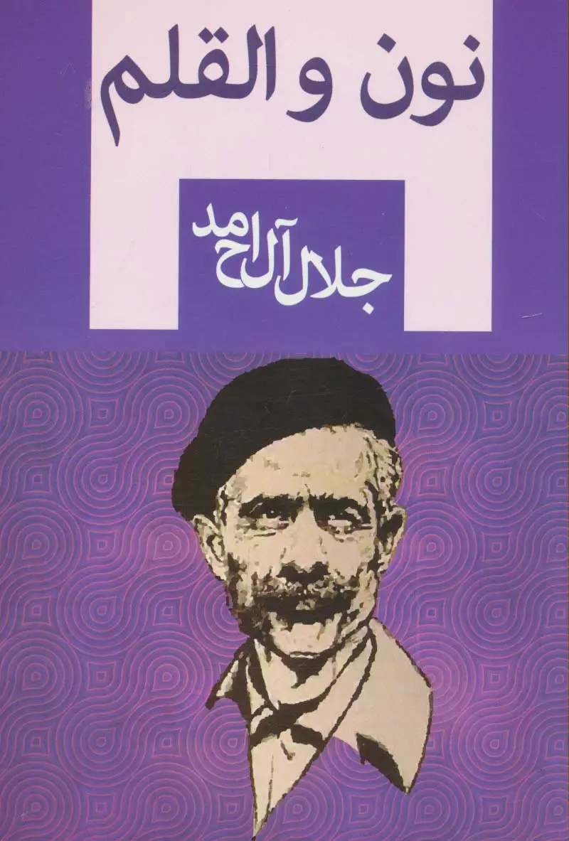 جلد کتاب نون و القلم اثر جلال آل احمد