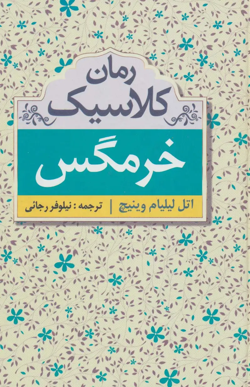 جلد کتاب خرمگس (رمان کلاسیک)