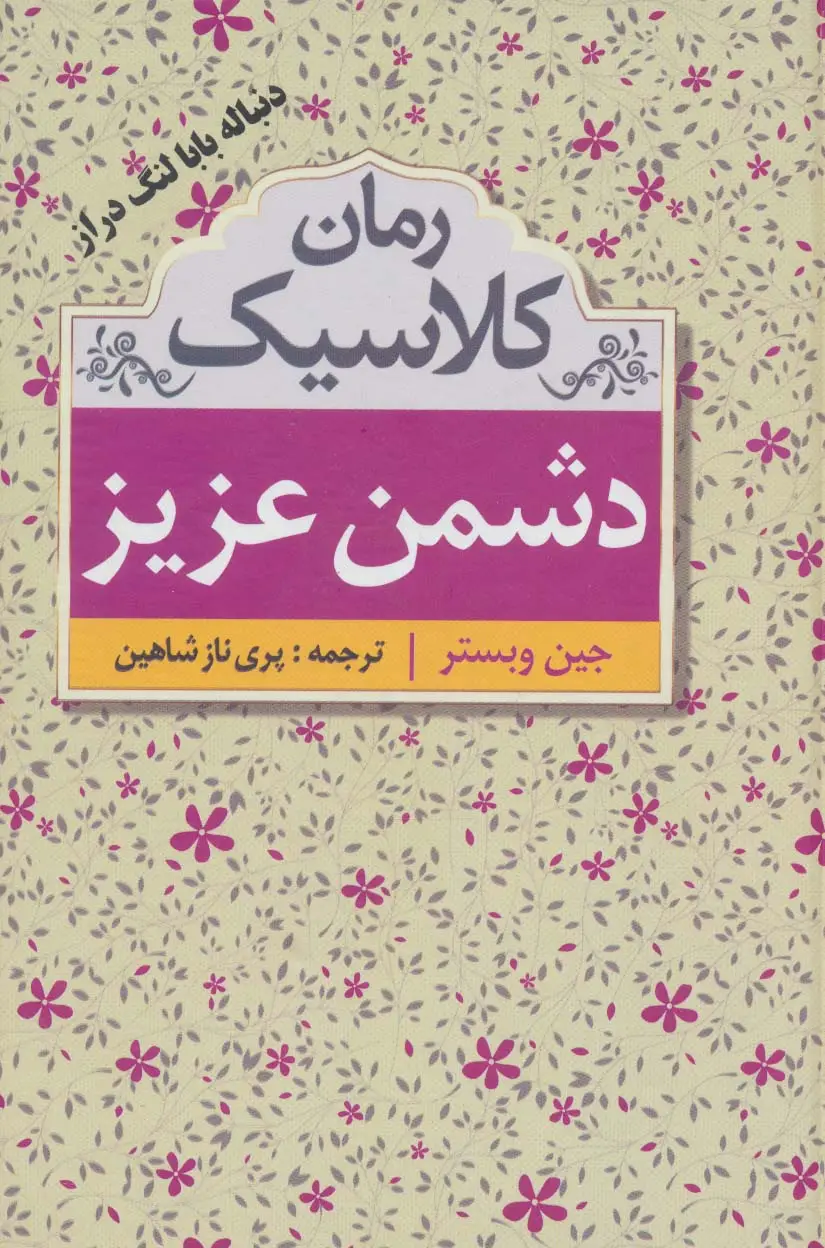 جلد کتاب دشمن عزیز (رمان کلاسیک)