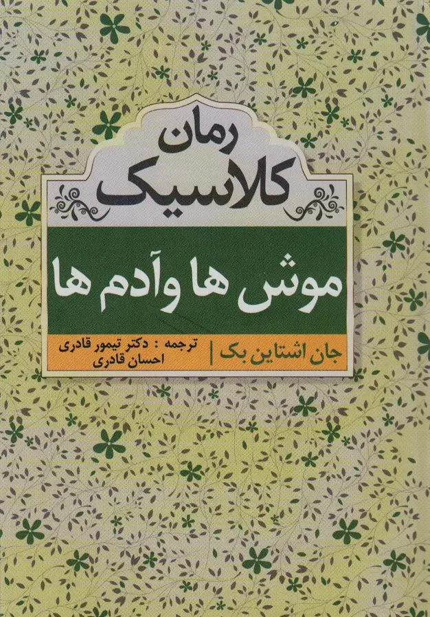 جلد کتاب موشها و آدمها (رمان کلاسیک)