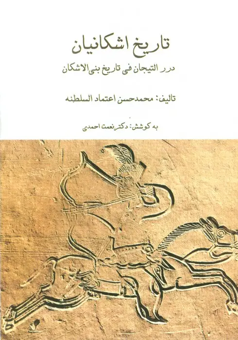 جلد کتاب مجموعه تاریخ اشکانیان (3جلدی،باقاب)