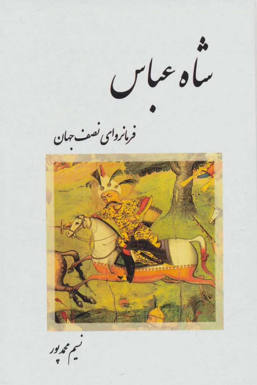 جلد کتاب شاه عباس فرمانروای نصف جهان