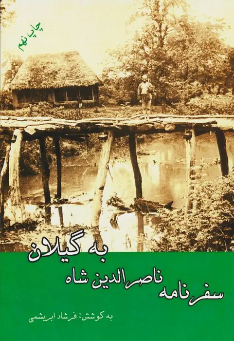 جلد کتاب سفرنامه ناصرالدین شاه به گیلان