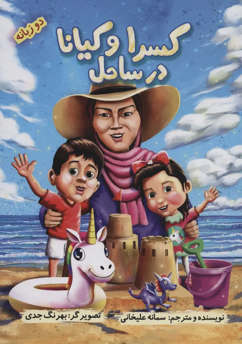 جلد کتاب کسرا و کیانا در ساحل (2زبانه،گلاسه)