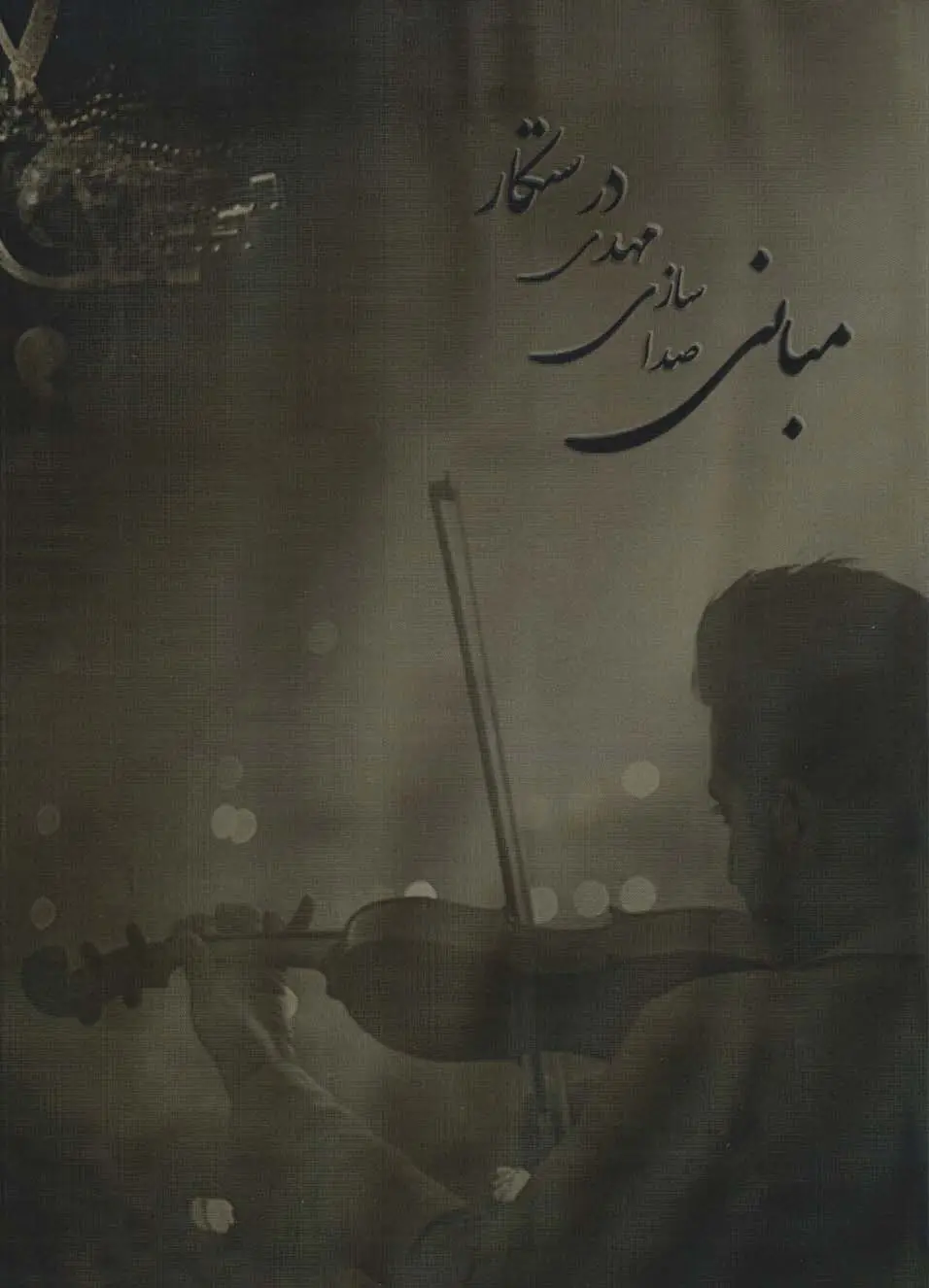 جلد کتاب مبانی صدا سازی مهدی درستکار