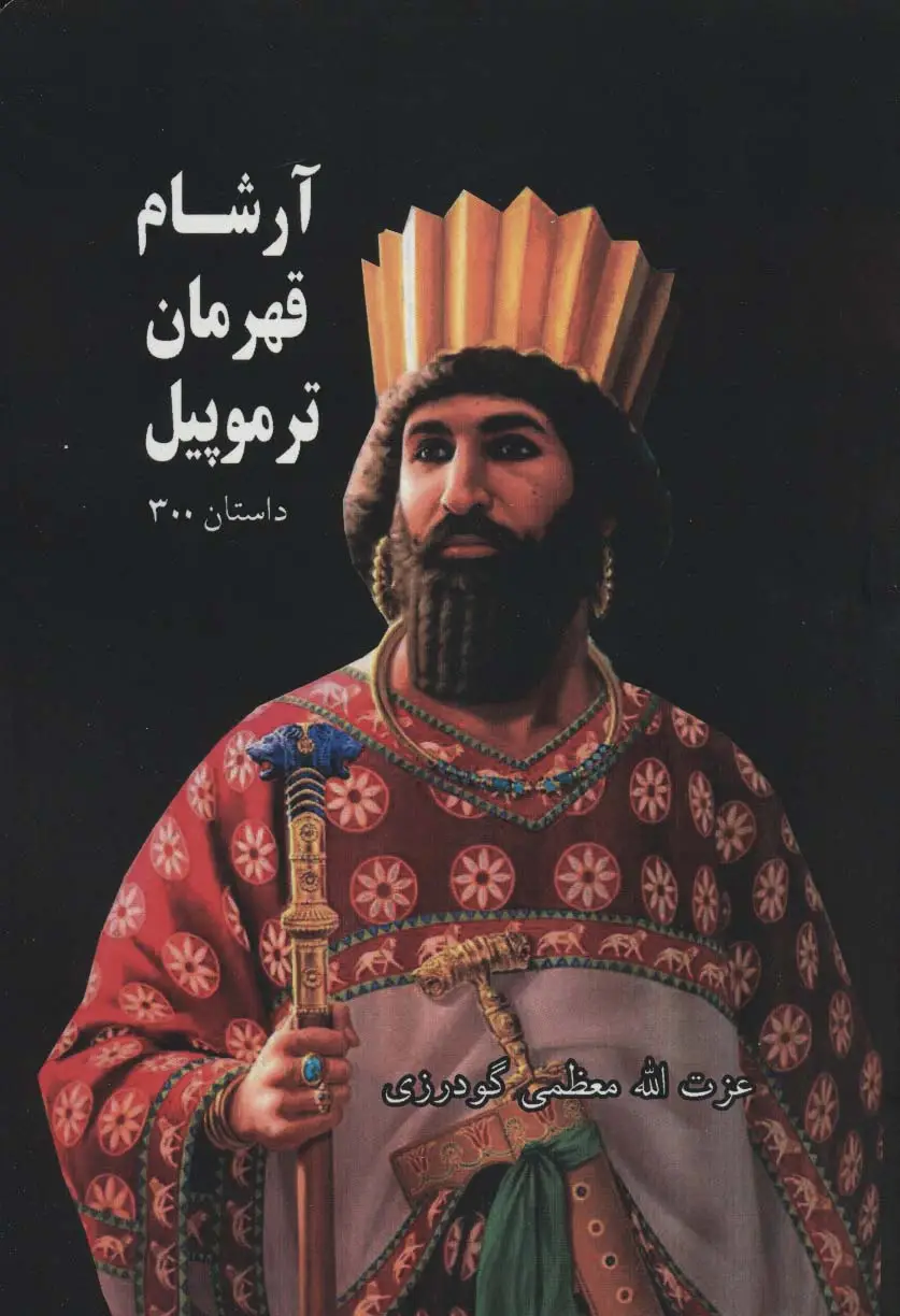 جلد کتاب آرشام قهرمان ترموپیل (داستان 300)