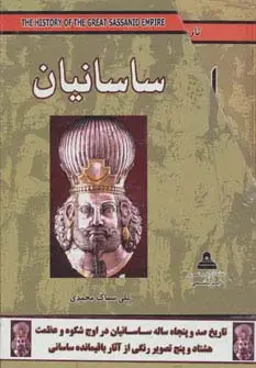 جلد کتاب مجموعه ساسانیان (5جلدی،باقاب)