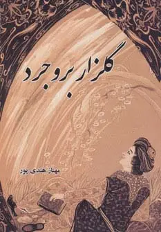 جلد کتاب گلزار بروجرد
