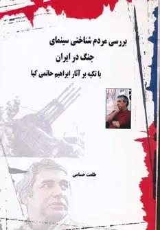 جلد کتاب بررسی مردم شناختی سینمای جنگ در ایران (با تکیه بر آثار ابراهیم حاتمی کیا)