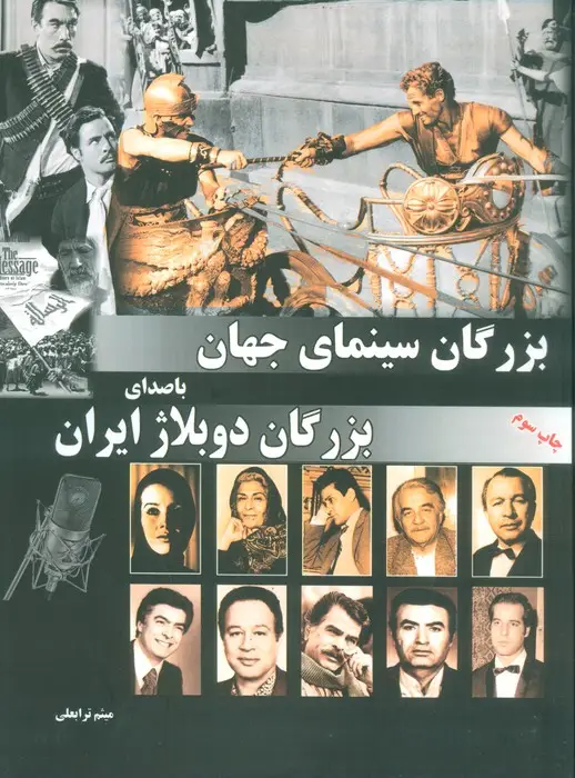 جلد کتاب بزرگان سینمای جهان با صدای بزرگان دوبلاژ ایران