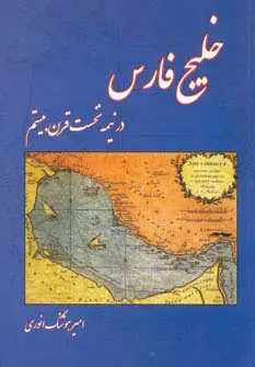 جلد کتاب خلیج فارس (در نیمه نخست قرن بیستم)