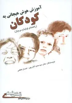 جلد کتاب آموزش هوش هیجانی به کودکان (راهنمای والدین و مربیان)،(زندگی مثبت)