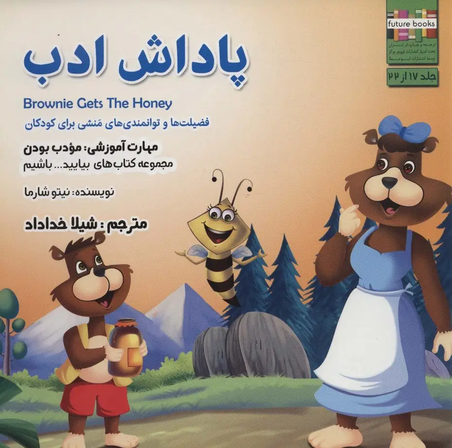 جلد کتاب بیایید...باشیم17 (پاداش ادب:مودب بودن)،(گلاسه)