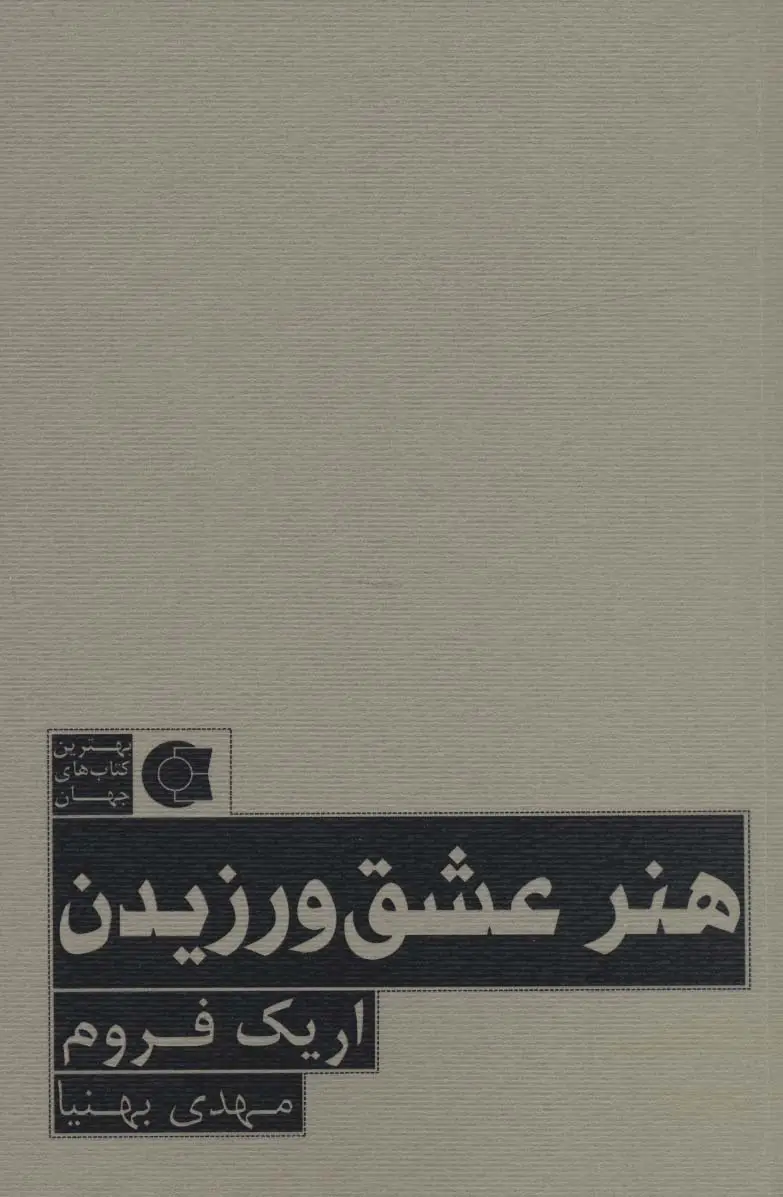 جلد کتاب هنر عشق ورزیدن (بهترین کتاب های جهان)