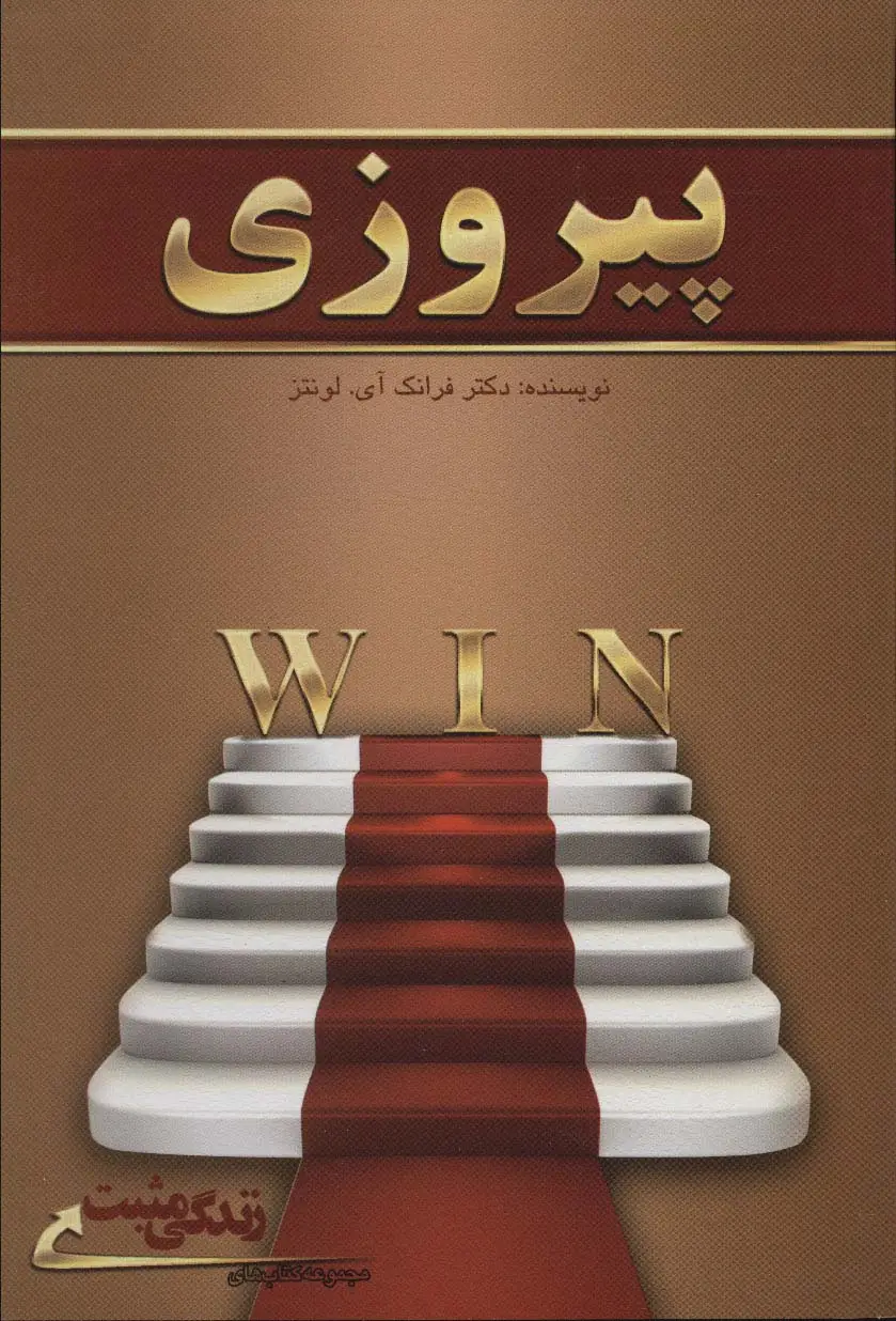 جلد کتاب پیروزی (زندگی مثبت)