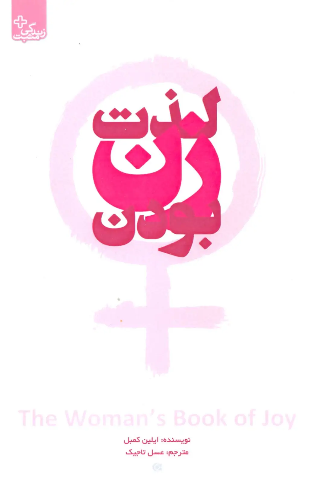جلد کتاب لذت زن بودن (زندگی مثبت)