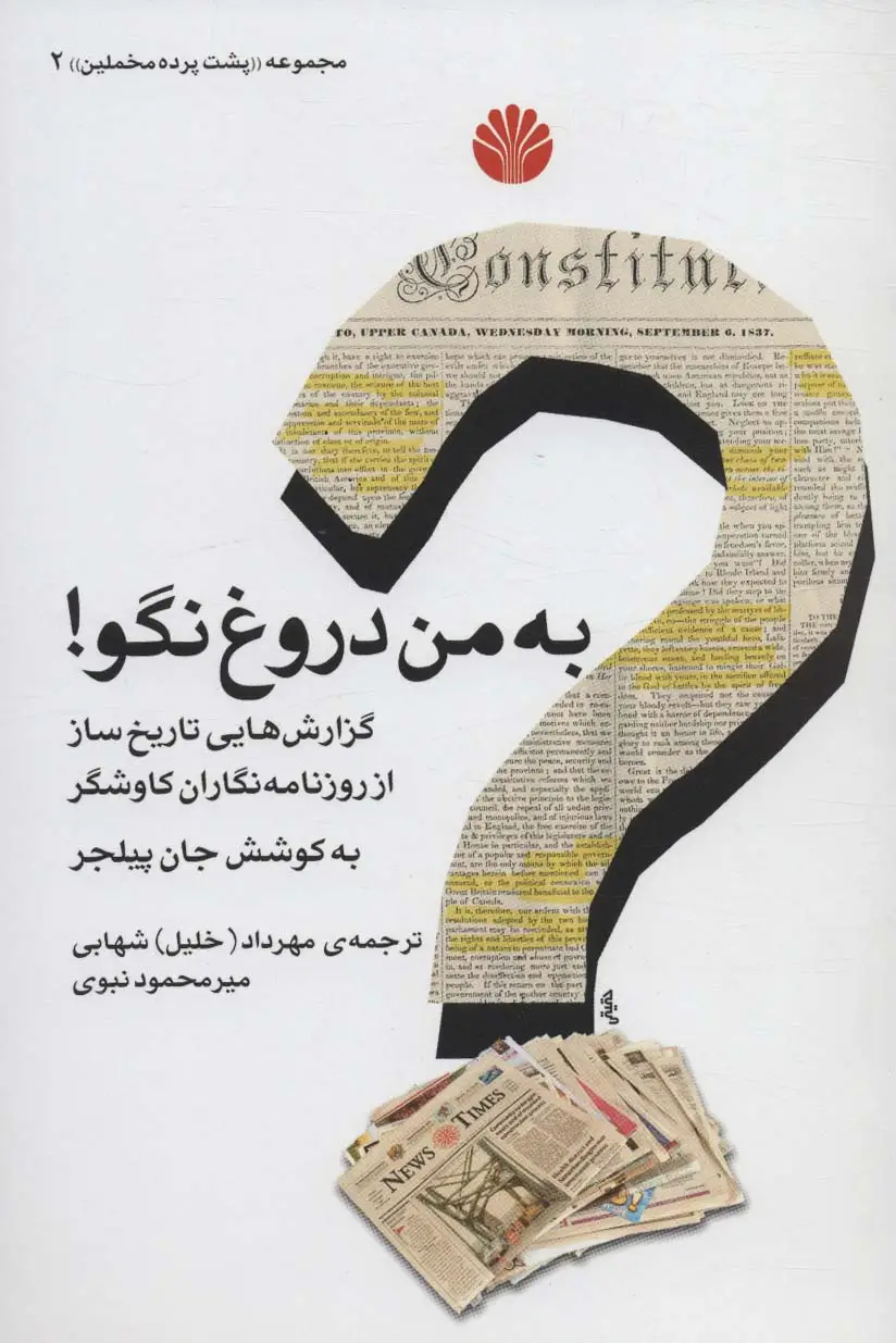 جلد کتاب پشت پرده مخملین 2 (به من دروغ نگو! (گزارش هایی تاریخ ساز از روزنامه نگاران کاوشگر)