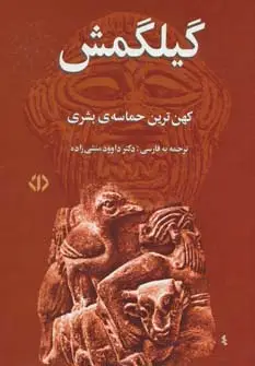 جلد کتاب گیلگمش (کهن ترین حماسه ی بشری) نشر اختران