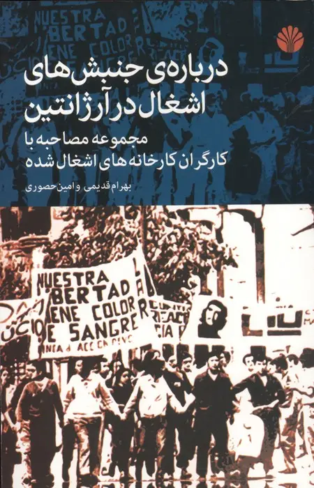 جلد کتاب درباره ی جنبش های اشغال در آرژانتین (مجموعه مصاحبه با کارگران کارخانه های اشغال شده)