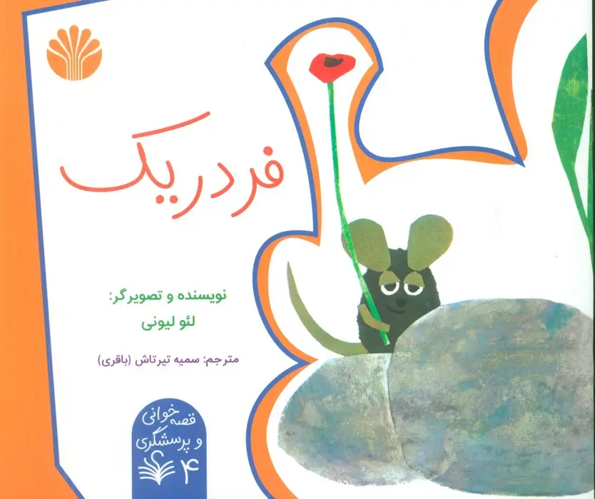 جلد کتاب قصه خوانی و پرسشگری 4 (فردریک)،(گلاسه)