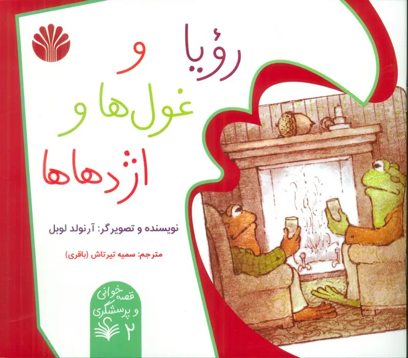 جلد کتاب قصه خوانی و پرسشگری 2 (رویا و غول ها و اژدهاها)،(گلاسه)