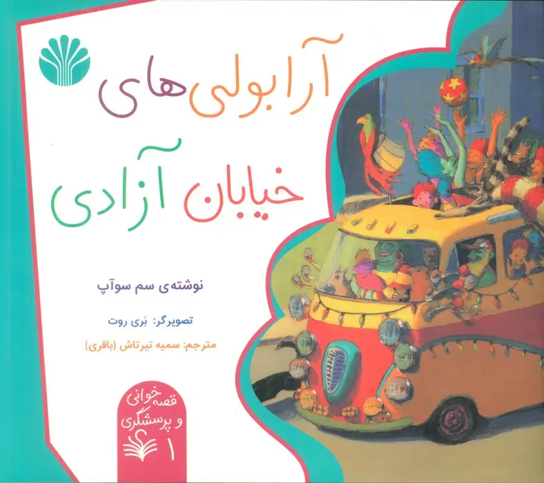 جلد کتاب قصه خوانی و پرسشگری 1 (آرابولی های خیابان آزادی)،(گلاسه)