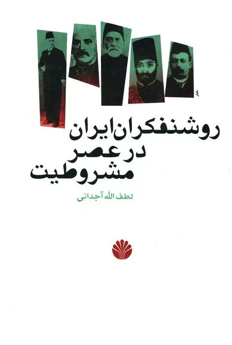 جلد کتاب روشنفکران ایران در عصر مشروطیت