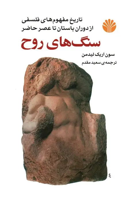 جلد کتاب سنگ های روح (تاریخ مفهوم های فلسفی از دوران باستان تا عصر حاضر)