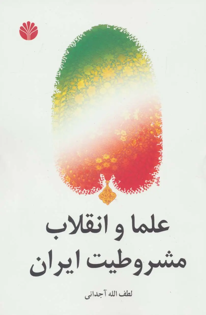 جلد کتاب علما و انقلاب مشروطیت ایران