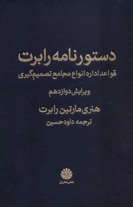 جلد کتاب دستورنامه رابرت (قواعد اداره انواع مجامع تصمیم گیری)