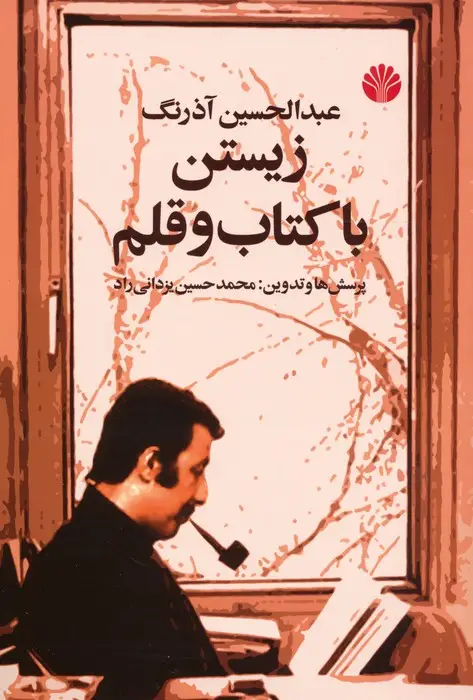 جلد کتاب زیستن با کتاب و قلم