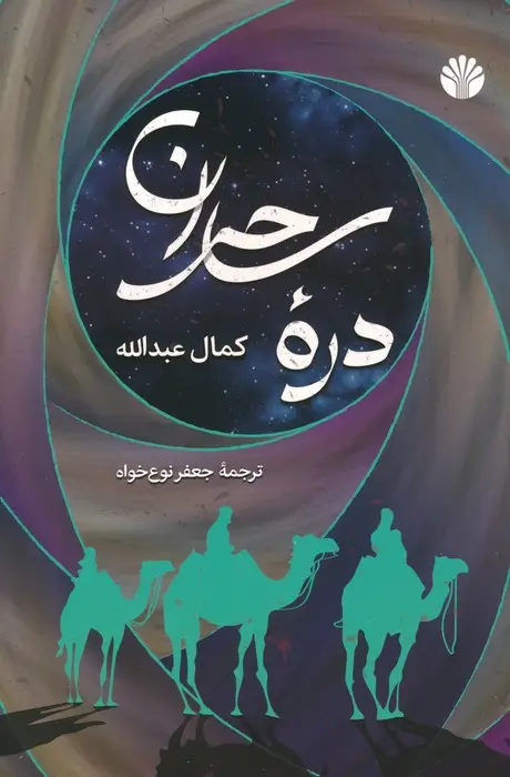 جلد کتاب دره ساحران